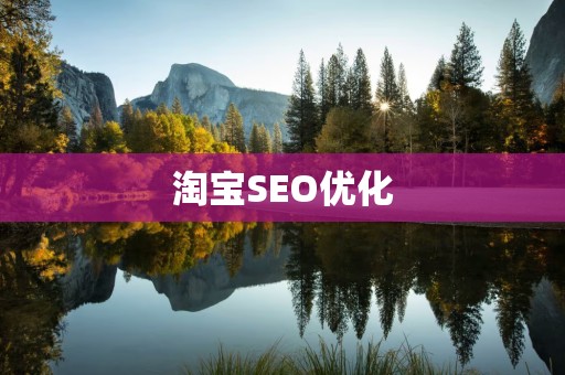 淘宝SEO优化