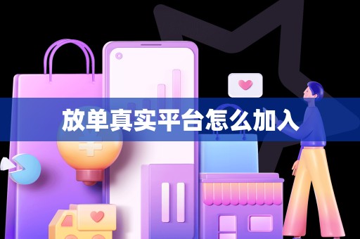 放单真实平台怎么加入