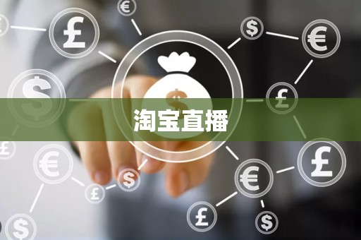 淘宝直播
