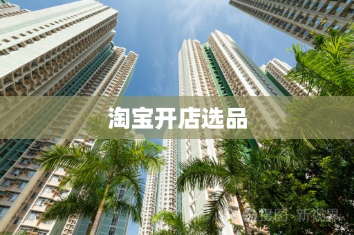 淘宝开店选品