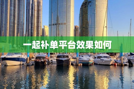 一起补单平台效果如何
