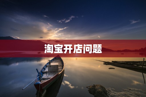 淘宝开店问题