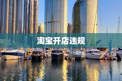 淘宝开店违规