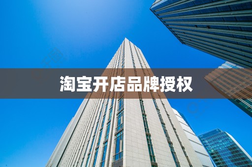 淘宝开店品牌授权