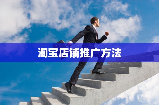 淘宝店铺推广方法