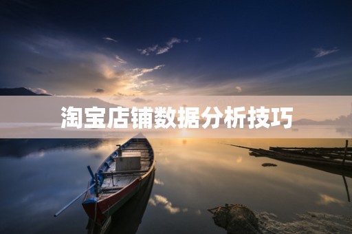 淘宝店铺数据分析技巧