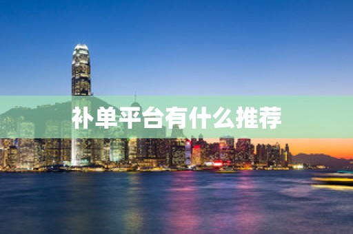 补单平台有什么推荐