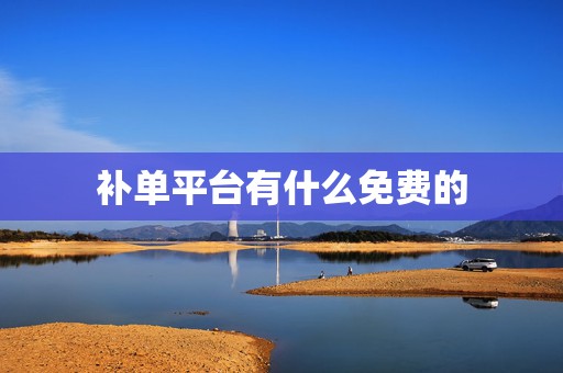 补单平台有什么免费的