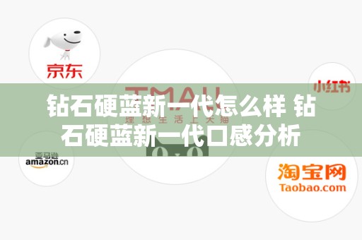 钻石硬蓝新一代怎么样 钻石硬蓝新一代口感分析