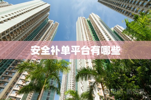 安全补单平台有哪些