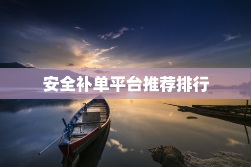 安全补单平台推荐排行