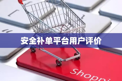 安全补单平台用户评价