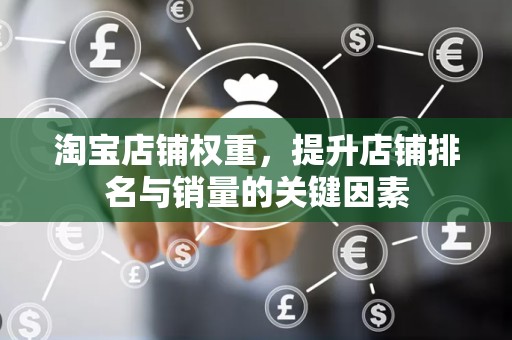 淘宝店铺权重，提升店铺排名与销量的关键因素