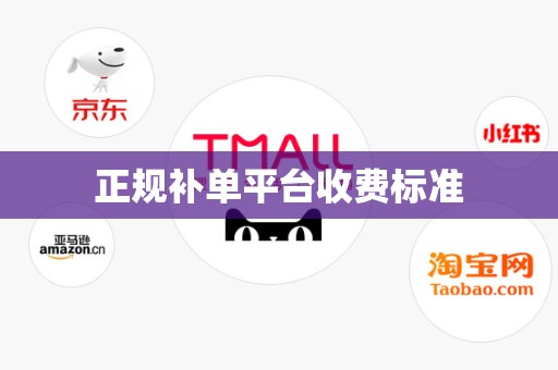 正规补单平台收费标准
