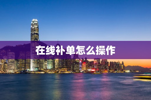 在线补单怎么操作