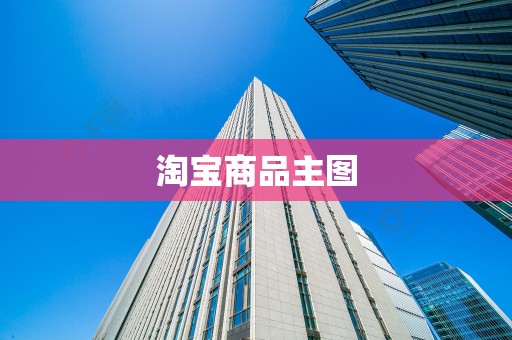 淘宝商品主图