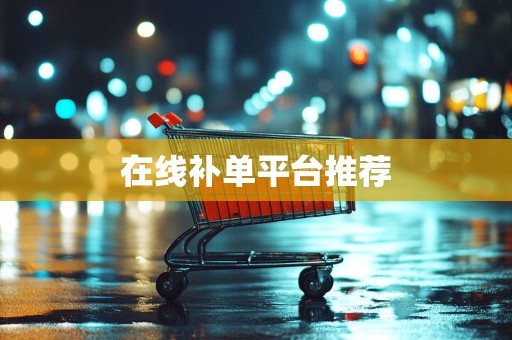 在线补单平台推荐