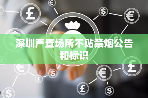 深圳严查场所不贴禁烟公告和标识