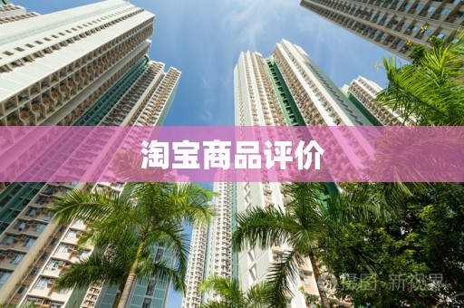 淘宝商品评价