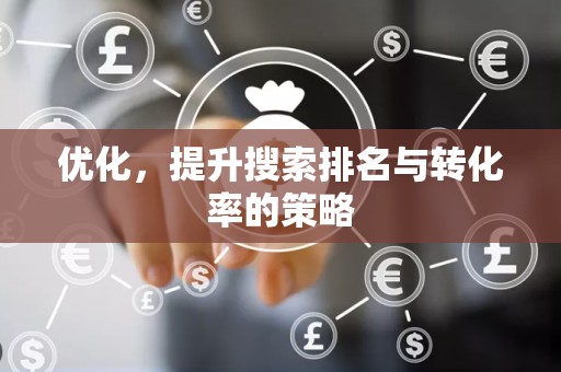 优化，提升搜索排名与转化率的策略