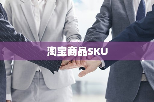 淘宝商品SKU