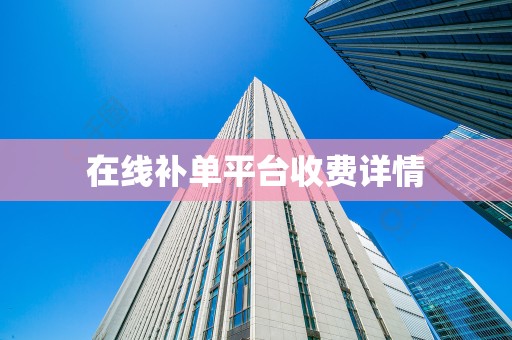 在线补单平台收费详情