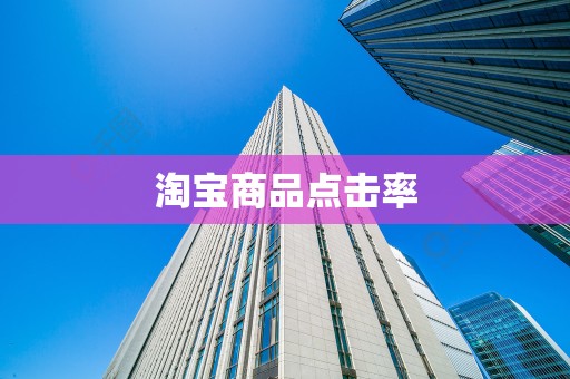 淘宝商品点击率