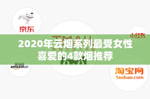 2020年云烟系列最受女性喜爱的4款烟推荐