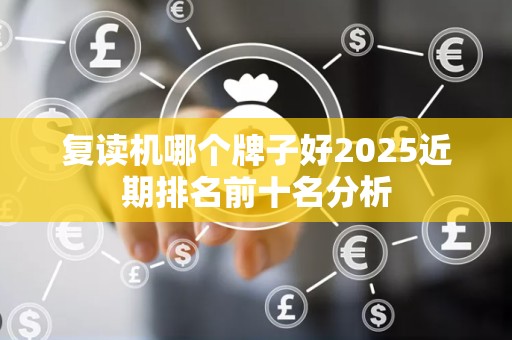 复读机哪个牌子好2025近期排名前十名分析