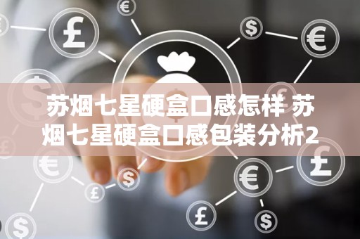 苏烟七星硬盒口感怎样 苏烟七星硬盒口感包装分析2020