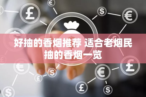 好抽的香烟推荐 适合老烟民抽的香烟一览