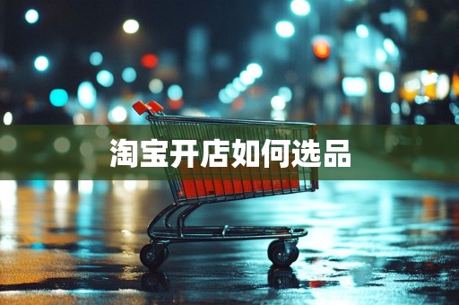 淘宝开店如何选品
