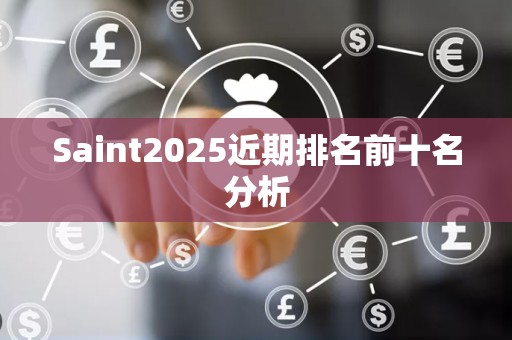 Saint2025近期排名前十名分析