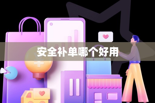 安全补单哪个好用