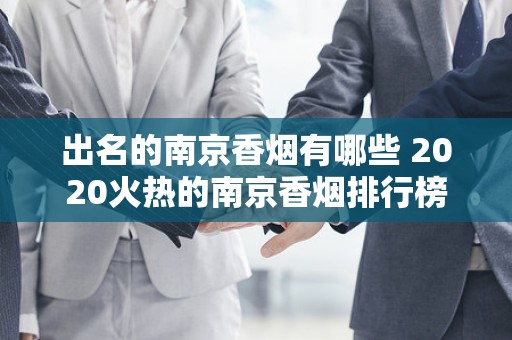 出名的南京香烟有哪些 2020火热的南京香烟排行榜