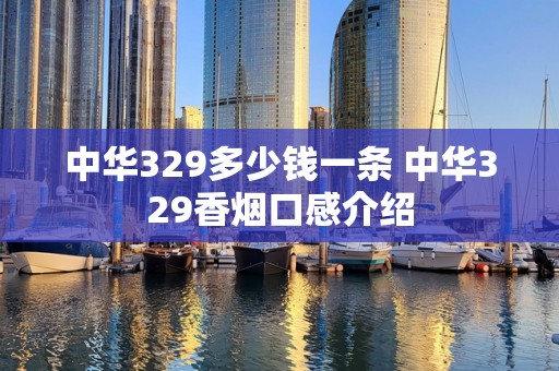 中华329多少钱一条 中华329香烟口感介绍
