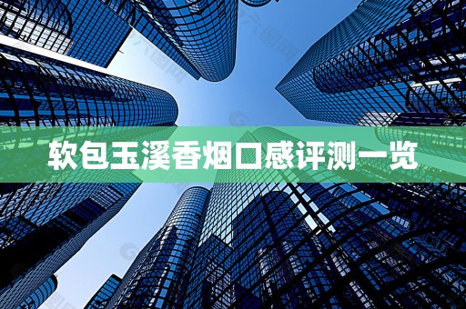 软包玉溪香烟口感评测一览