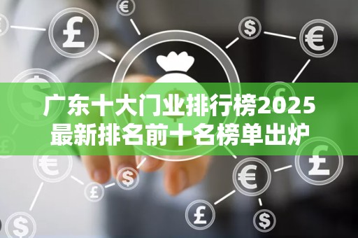 广东十大门业排行榜2025最新排名前十名榜单出炉