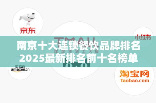 南京十大连锁餐饮品牌排名2025最新排名前十名榜单出炉