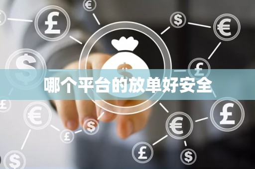 哪个平台的放单好安全