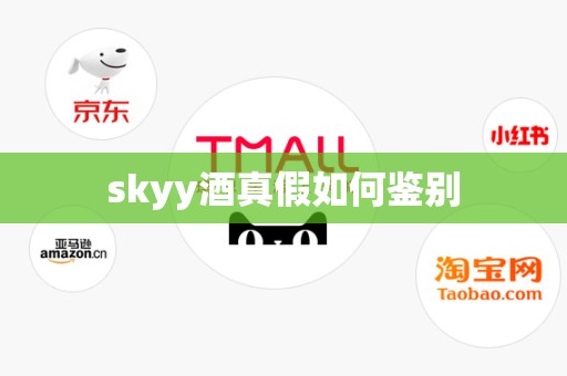 skyy酒真假如何鉴别