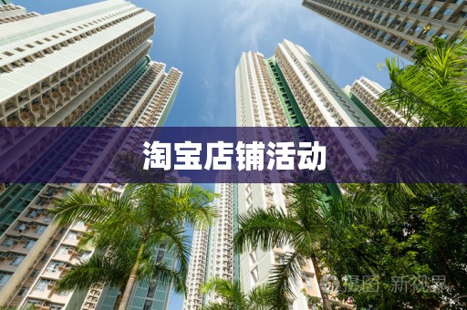 淘宝店铺活动