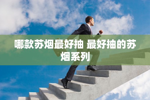 哪款苏烟最好抽 最好抽的苏烟系列