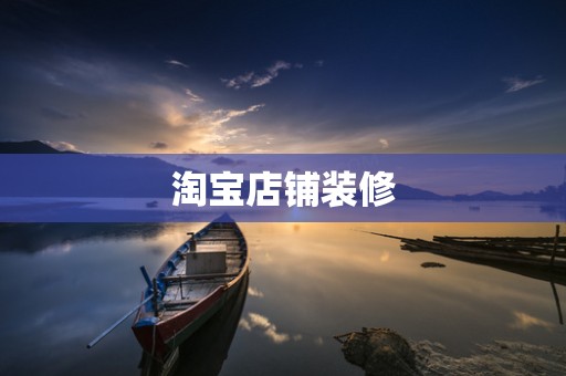 淘宝店铺装修