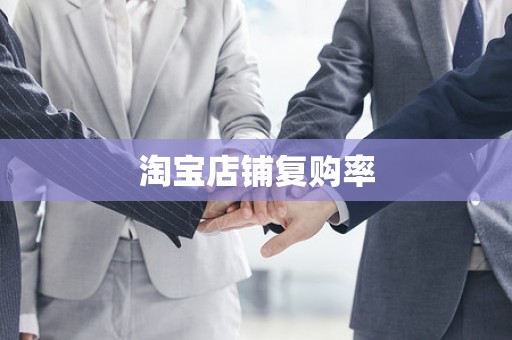 淘宝店铺复购率