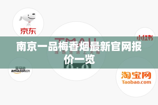 南京一品梅香烟最新官网报价一览