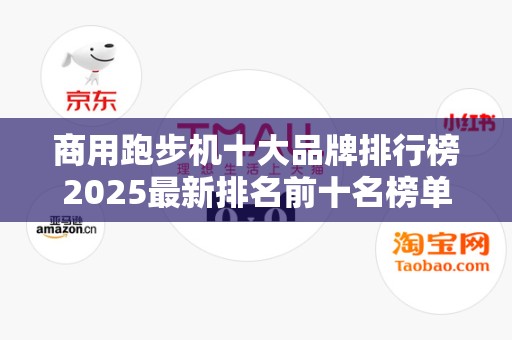 商用跑步机十大品牌排行榜2025最新排名前十名榜单出炉
