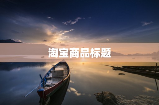 淘宝商品标题