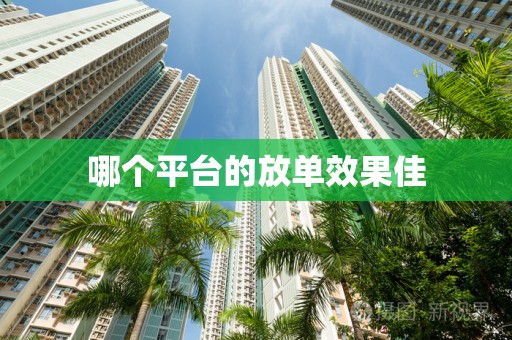 哪个平台的放单效果佳