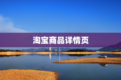 淘宝商品详情页